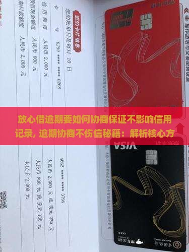 放心借逾期要如何协商保证不影响信用记录