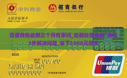 百度钱包逾期三个月有事吗