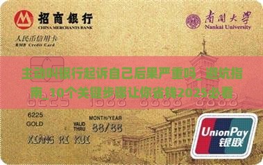 主动叫银行起诉自己后果严重吗