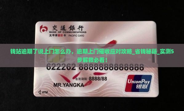 钱站逾期了说上门怎么办