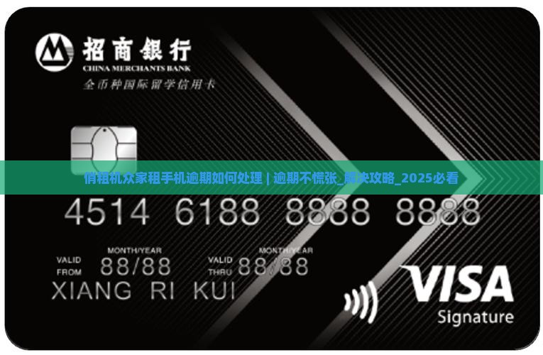 俏租机众家租手机逾期如何处理