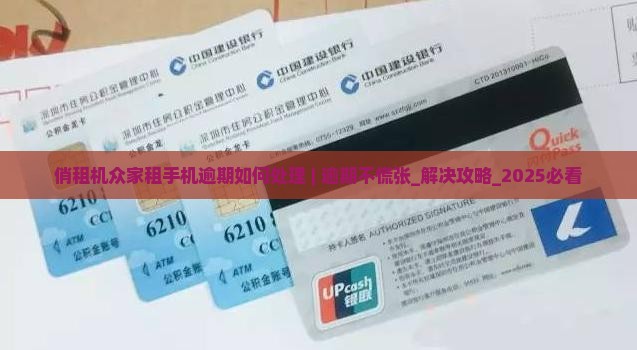 俏租机众家租手机逾期如何处理