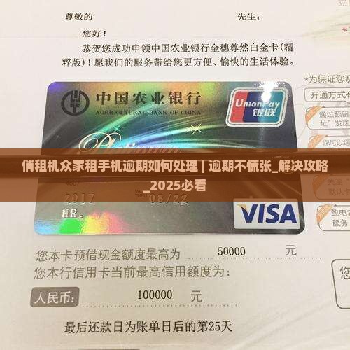 俏租机众家租手机逾期如何处理