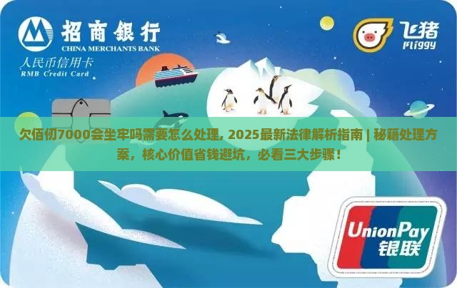 欠佰仟7000会坐牢吗需要怎么处理