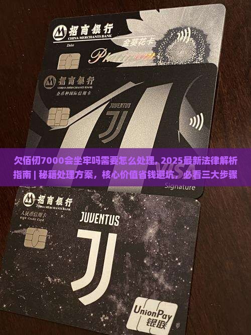 欠佰仟7000会坐牢吗需要怎么处理