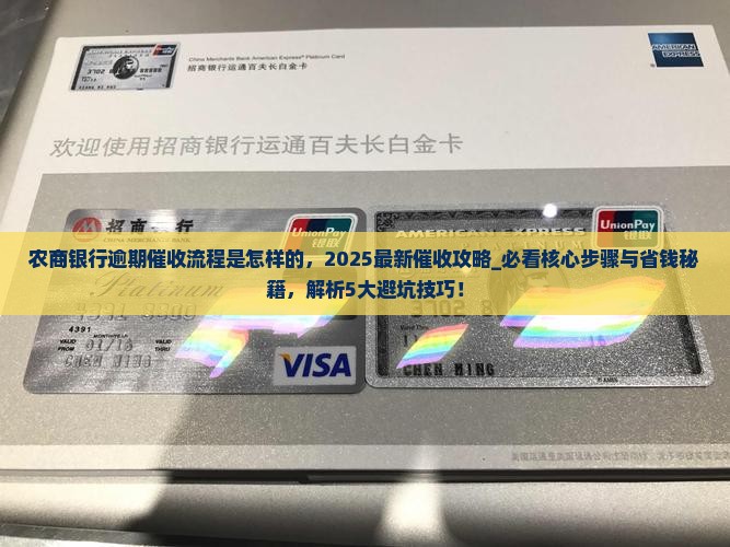 农商银行逾期催收流程是怎样的