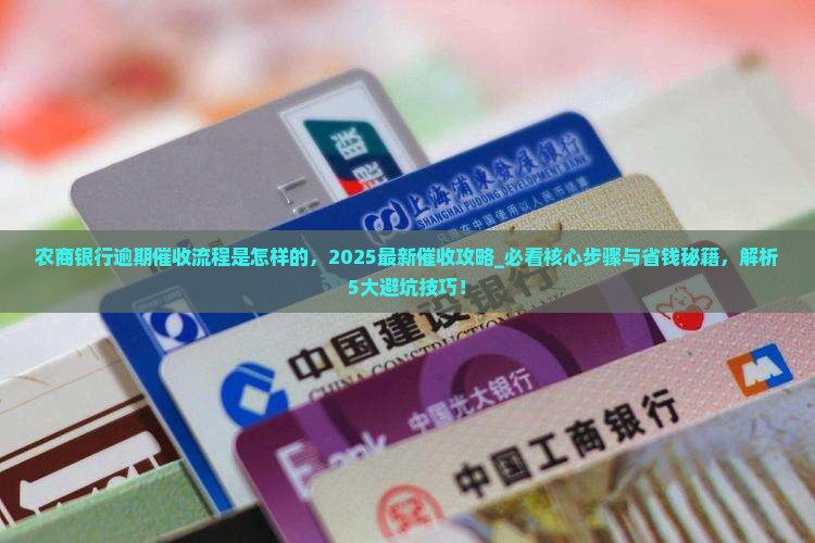 农商银行逾期催收流程是怎样的