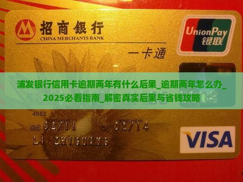 浦发银行信用卡逾期两年有什么后果 浦发银行信用卡逾期两年有什么后果