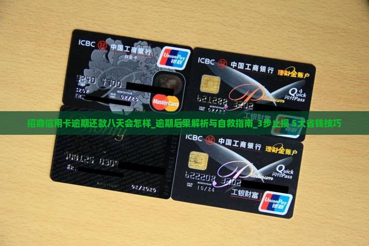 招商信用卡逾期还款八天会怎样