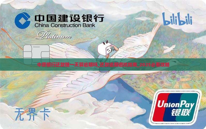 中原银行还款晚一天算逾期吗