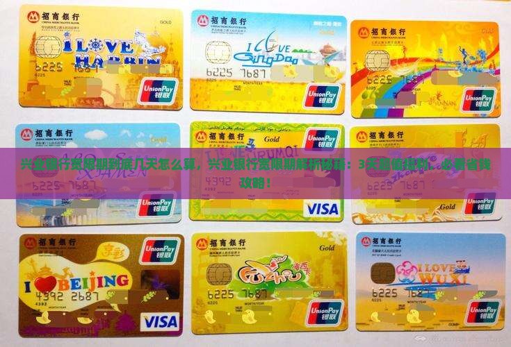 兴业银行宽限期到底几天怎么算