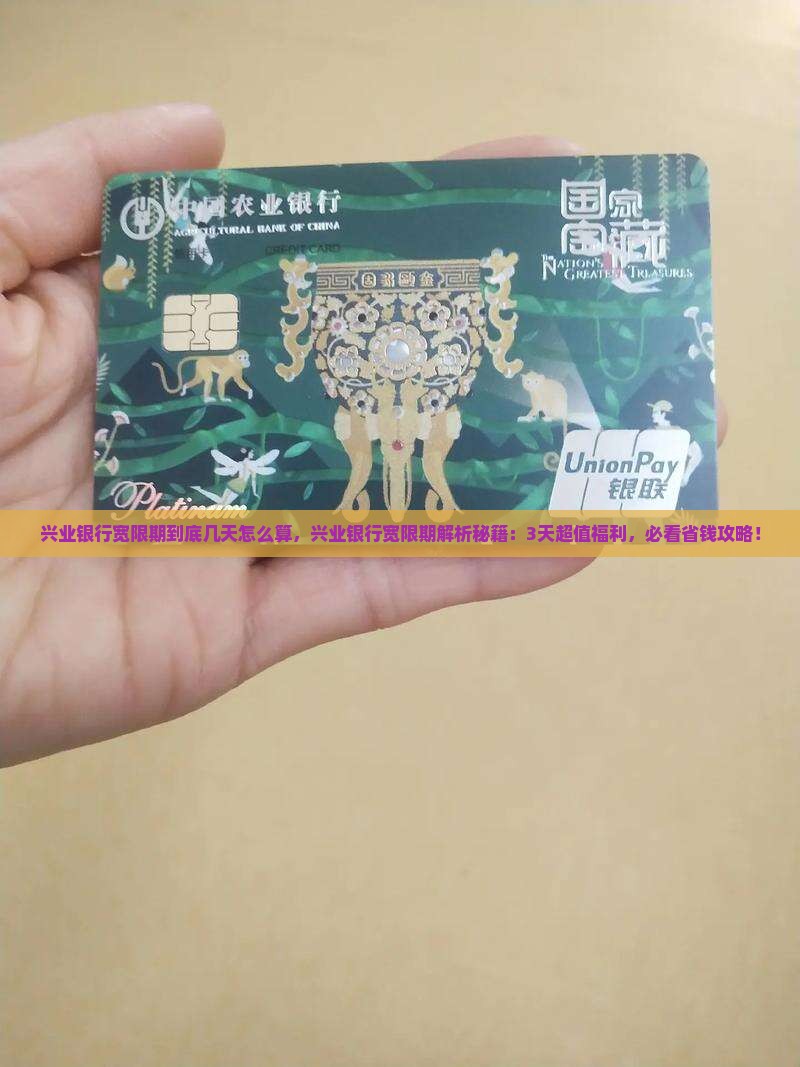 兴业银行宽限期到底几天怎么算