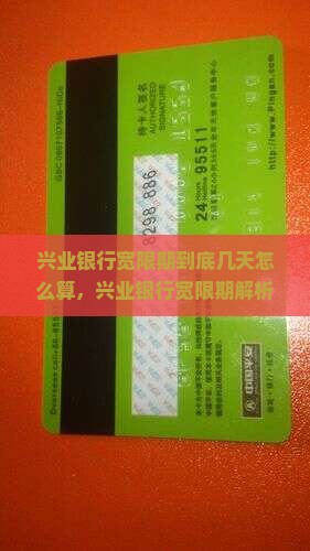 兴业银行宽限期到底几天怎么算