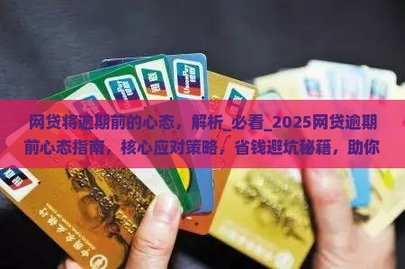 网贷将逾期前的心态