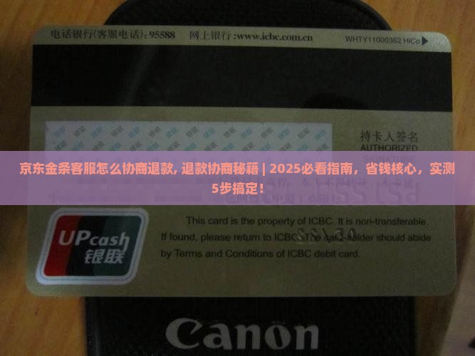 京东金条客服怎么协商退款 京东金条客服怎么协商退款