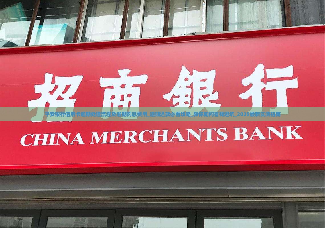 平安银行信用卡逾期处理流程及逾期罚息费用 平安银行信用卡逾期处理流程及逾期罚息费用