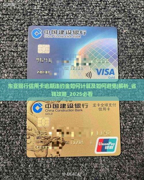 东亚银行信用卡逾期违约金如何计算及如何避免
