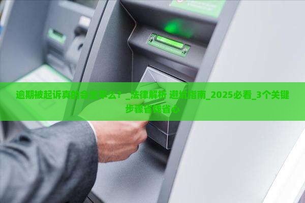 逾期被起诉真的会坐牢么