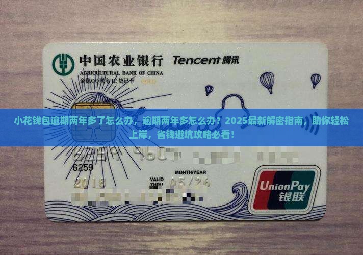 小花钱包逾期两年多了怎么办