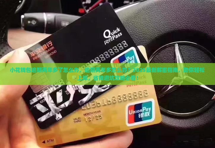 小花钱包逾期两年多了怎么办