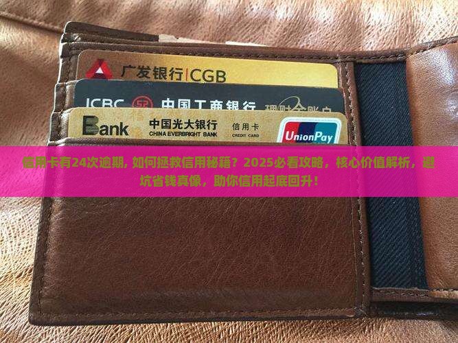 信用卡有24次逾期
