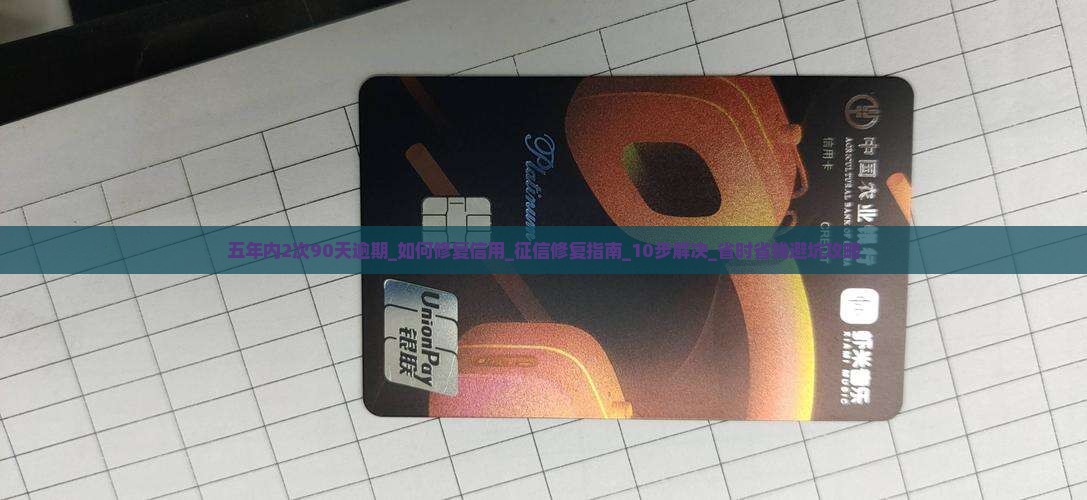 五年内2次90天逾期
