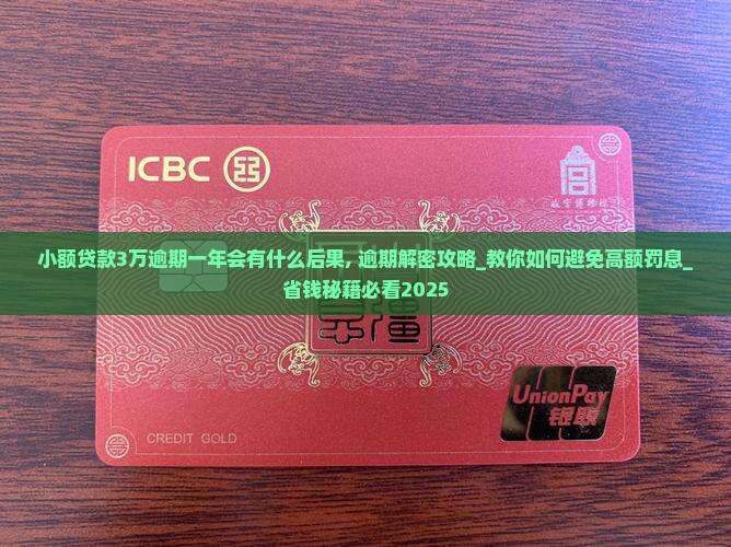 小额贷款3万逾期一年会有什么后果
