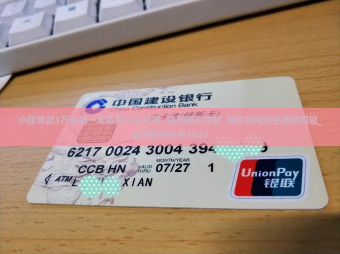 小额贷款3万逾期一年会有什么后果