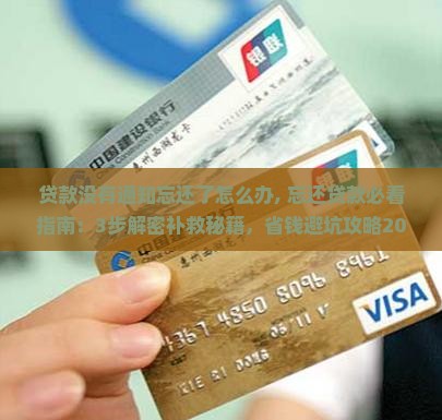 贷款没有通知忘还了怎么办