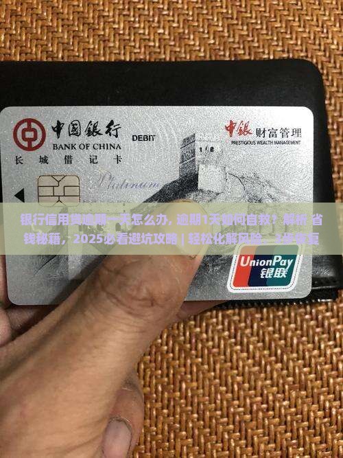 银行信用贷逾期一天怎么办