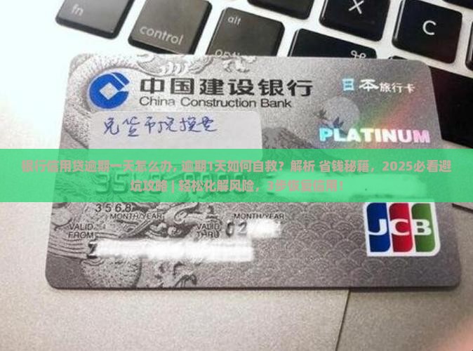 银行信用贷逾期一天怎么办