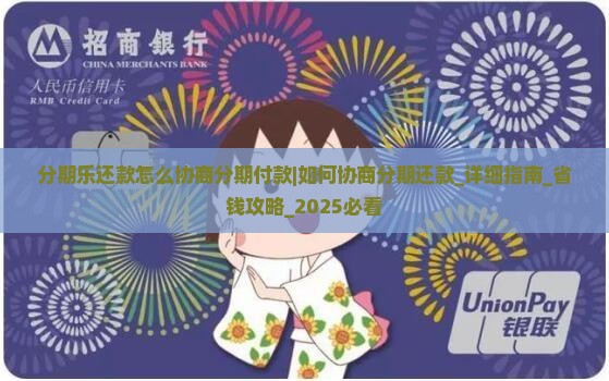 分期乐还款怎么协商分期付款