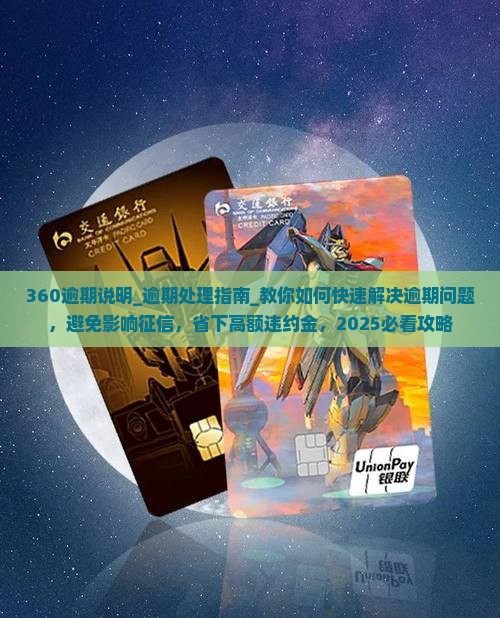 360逾期说明及应对措施