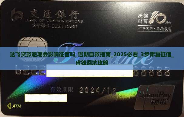 达飞贷款逾期会影响征信吗