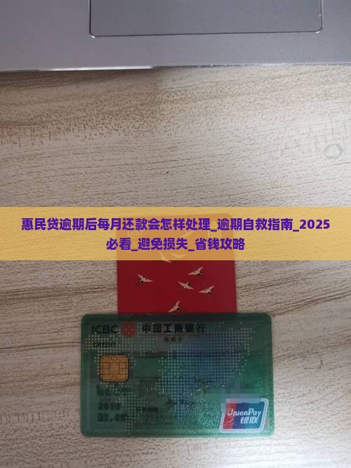 惠民贷逾期后每月还款会怎样处理