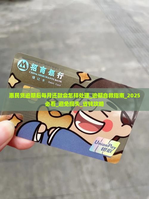 惠民贷逾期后每月还款会怎样处理