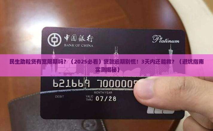 民生有三天宽限期吗(民生有三天还款宽限期吗)